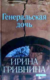 Книга Гривнина И. Генеральская дочь, 11-16699, Баград.рф